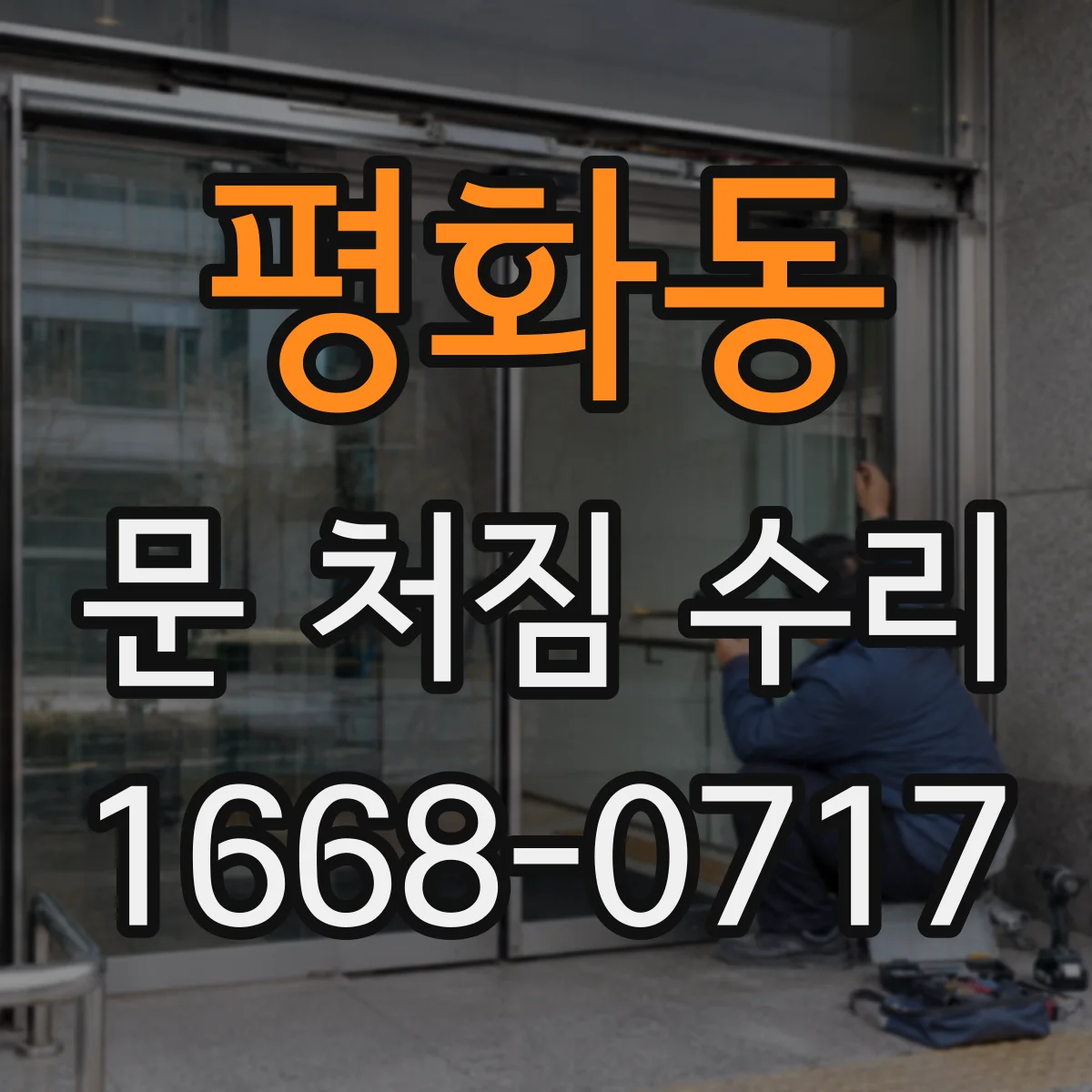 평화동 문 처짐 수리