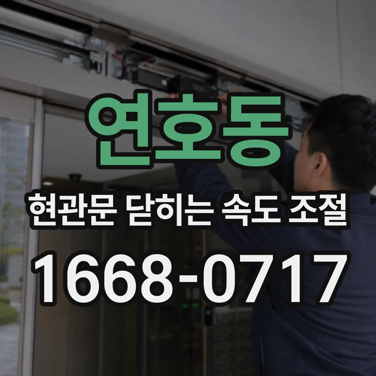 연호동 현관문 닫히는 속도 조절