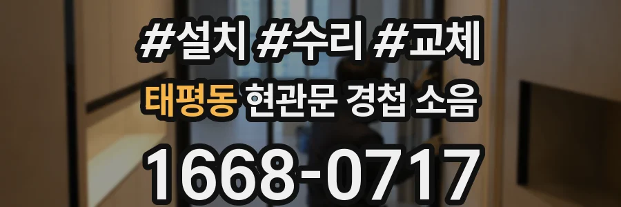 태평동 현관문 경첩 소음
