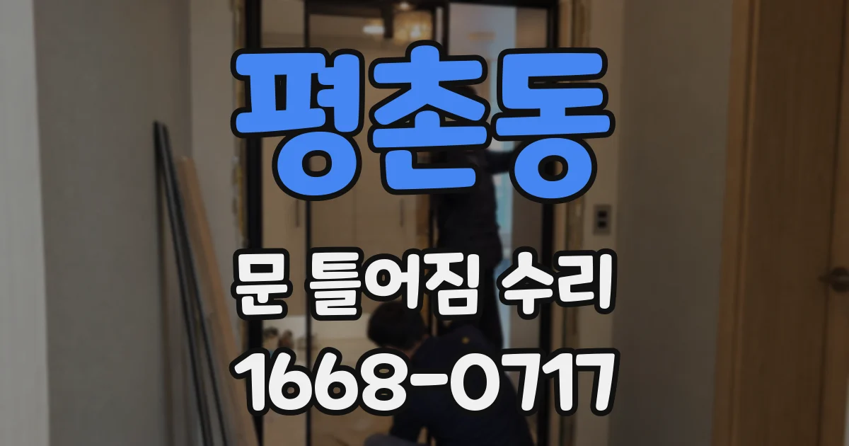 평촌동 문 틀어짐 수리