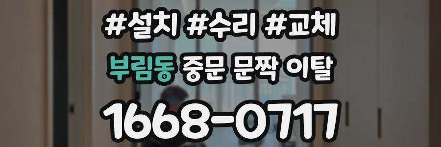 부림동 중문 문짝 이탈