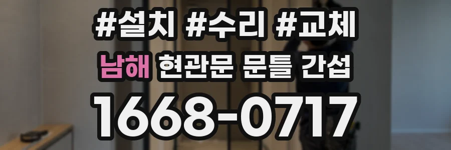 남해 현관문 문틀 간섭