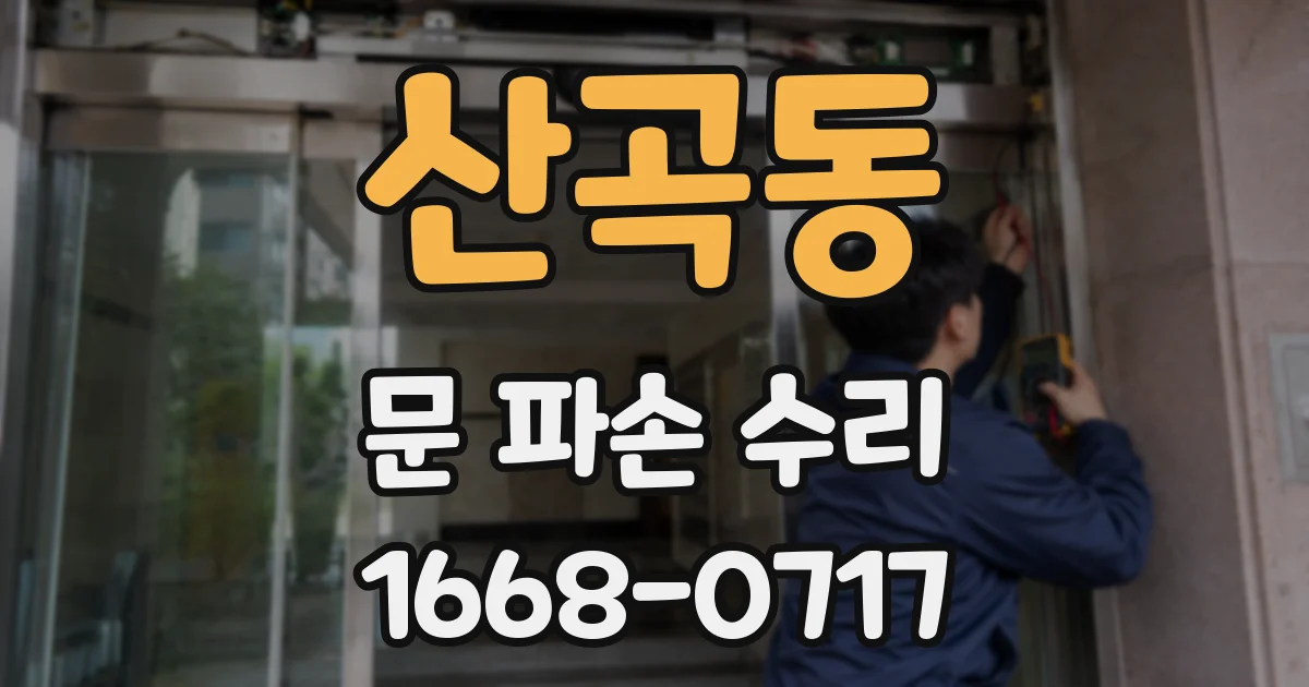 산곡동 문 파손 수리