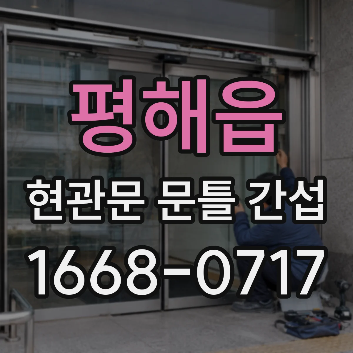 평해읍 현관문 문틀 간섭