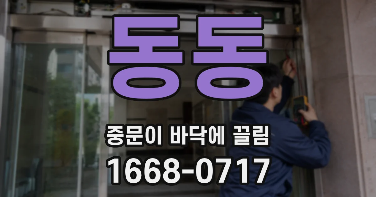 동동 중문이 바닥에 끌림