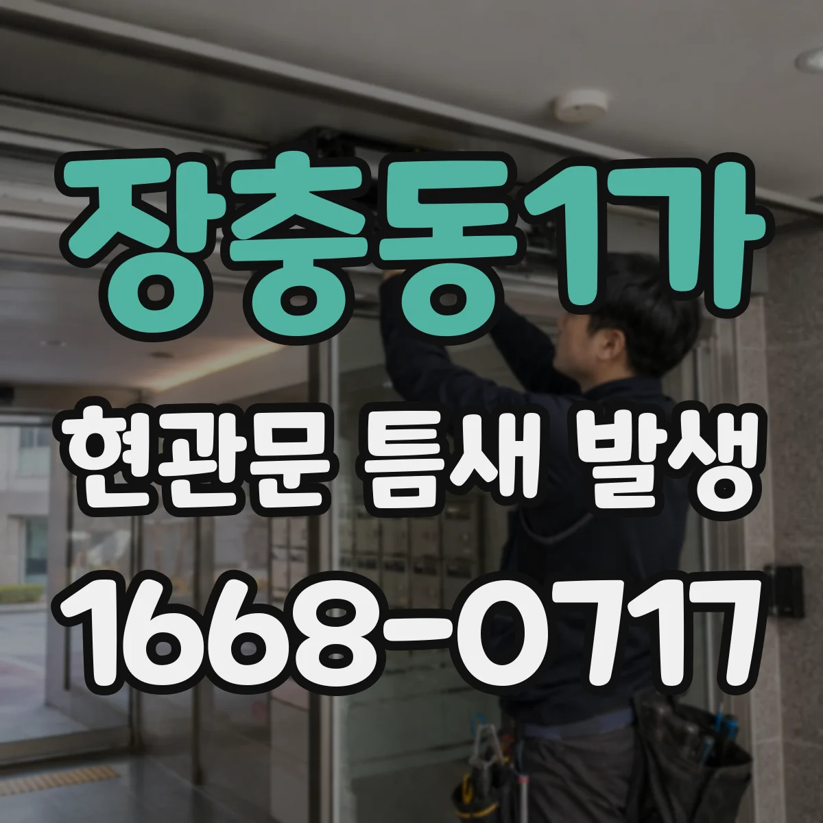 장충동1가 현관문 틈새 발생