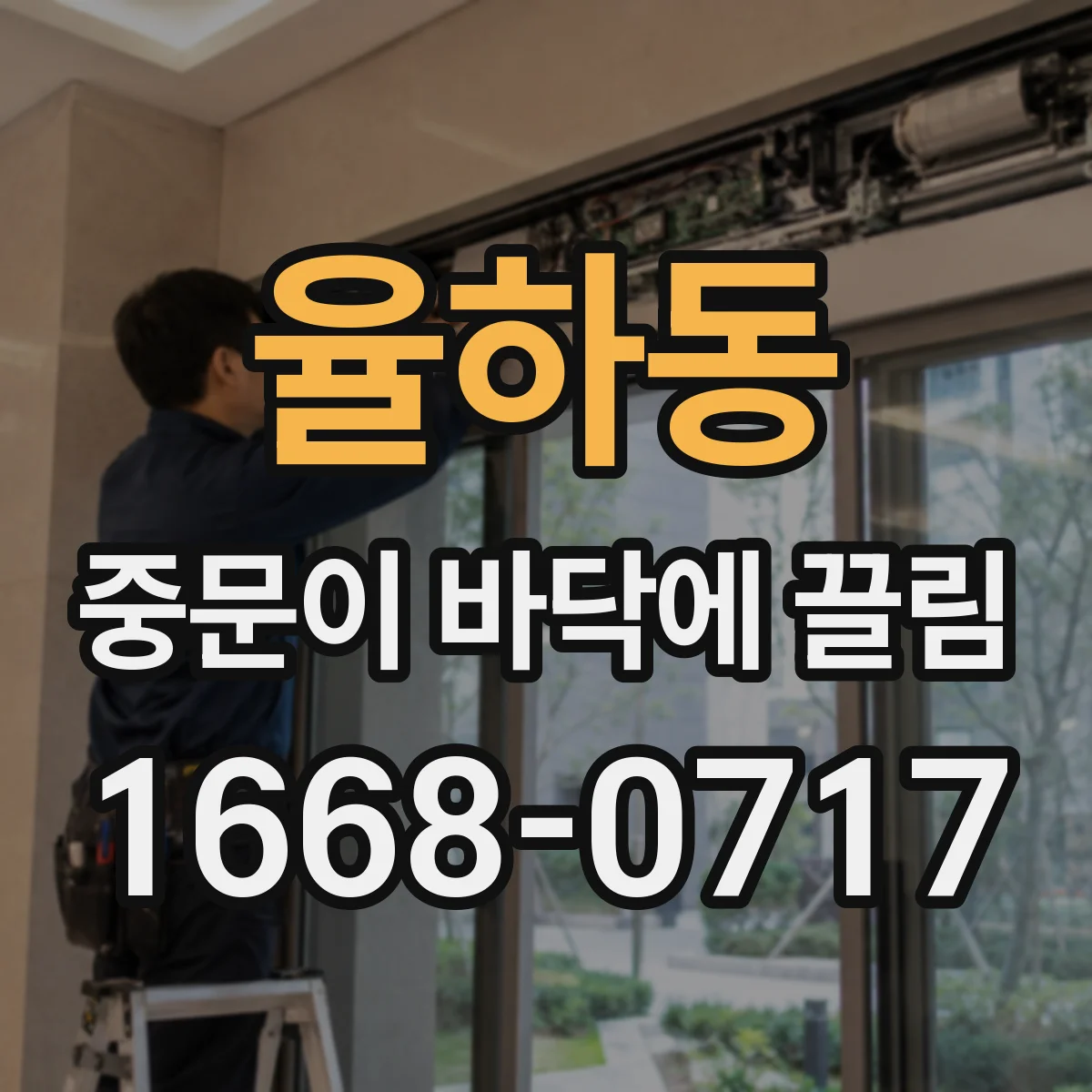 율하동 중문이 바닥에 끌림