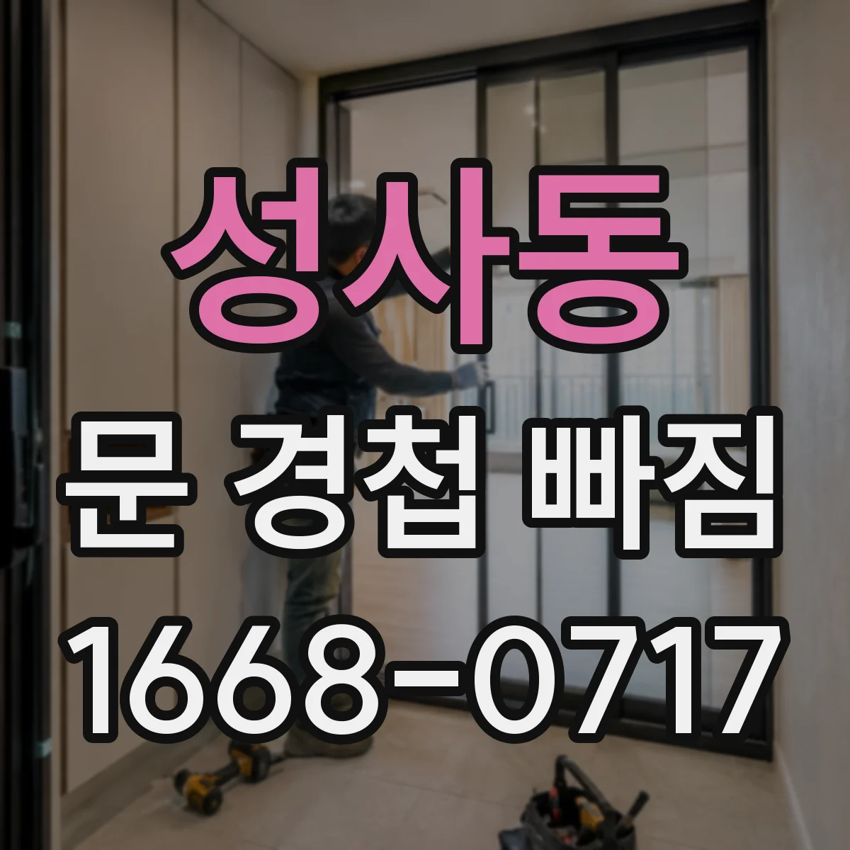성사동 문 경첩 빠짐