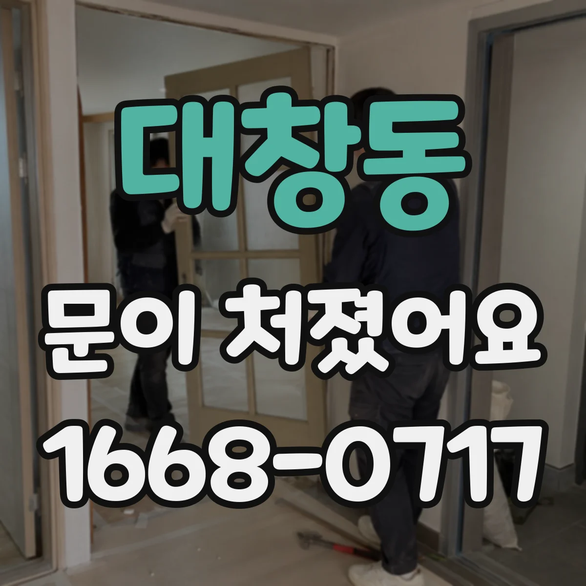 대창동 문이 처졌어요 문닫힘이 들쭉날쭉한데 자동 잠금장치까지 걸려요