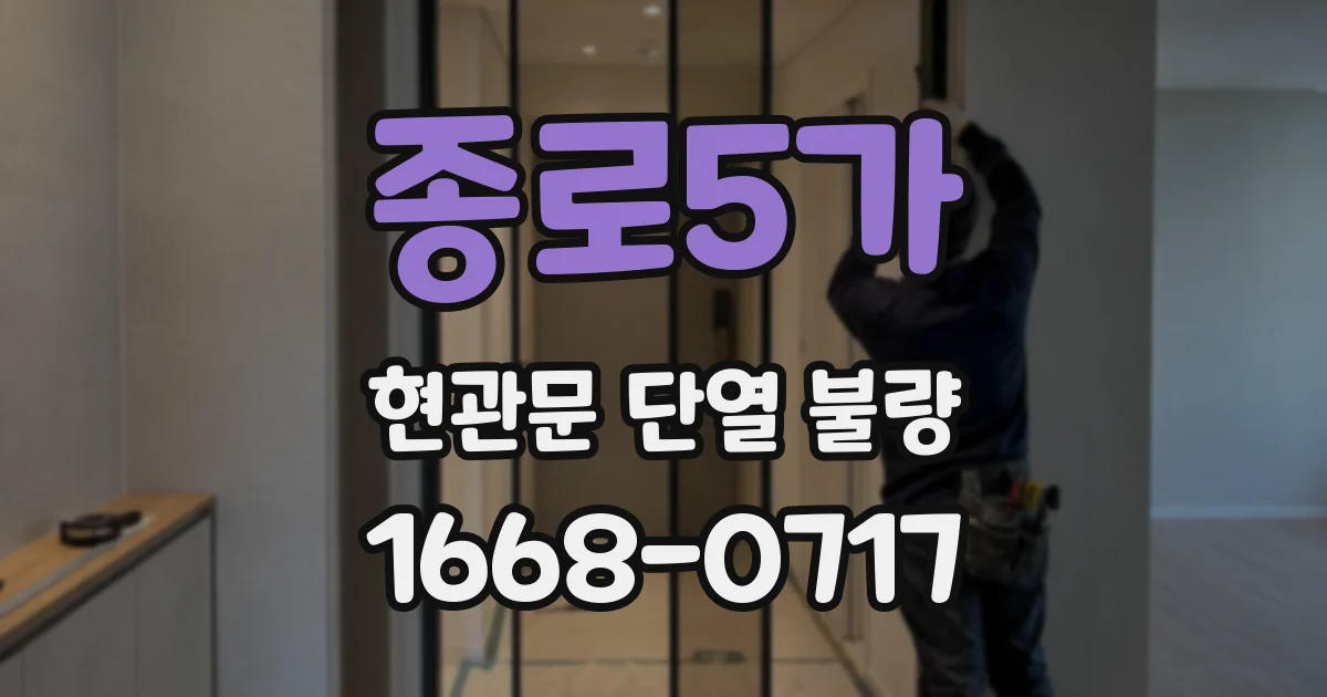 종로5가 현관문 단열 불량
