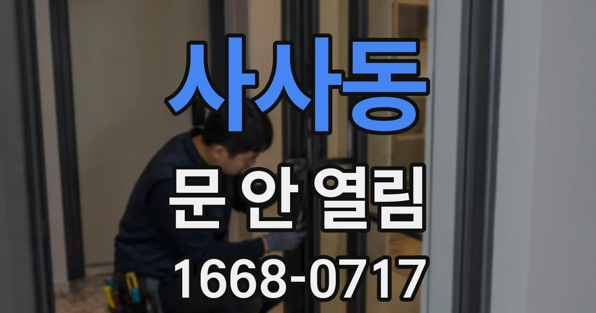 사사동 문 안 열림
