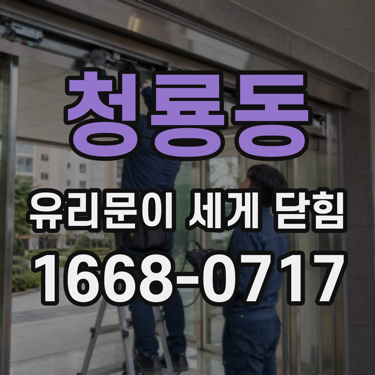 청룡동 유리문이 세게 닫힘