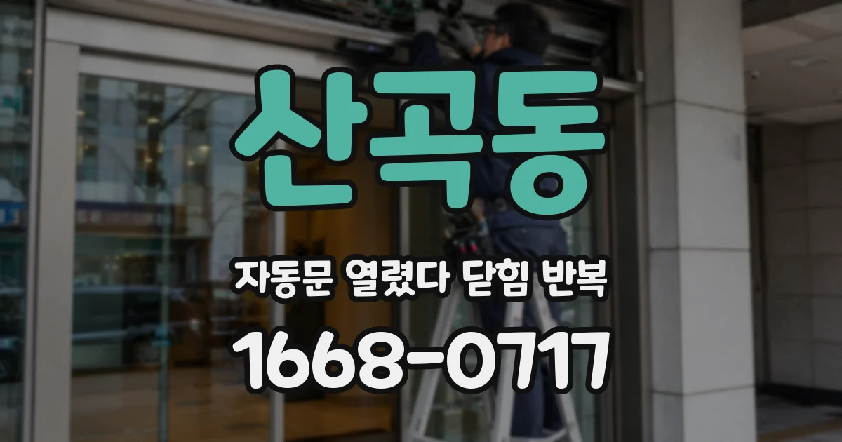 산곡동 자동문 열렸다 닫힘 반복 증상은 문이 열렸다가 바로 다시 닫히거나, 멈춘 뒤 다시 작동하는 식으로 나타납니다.