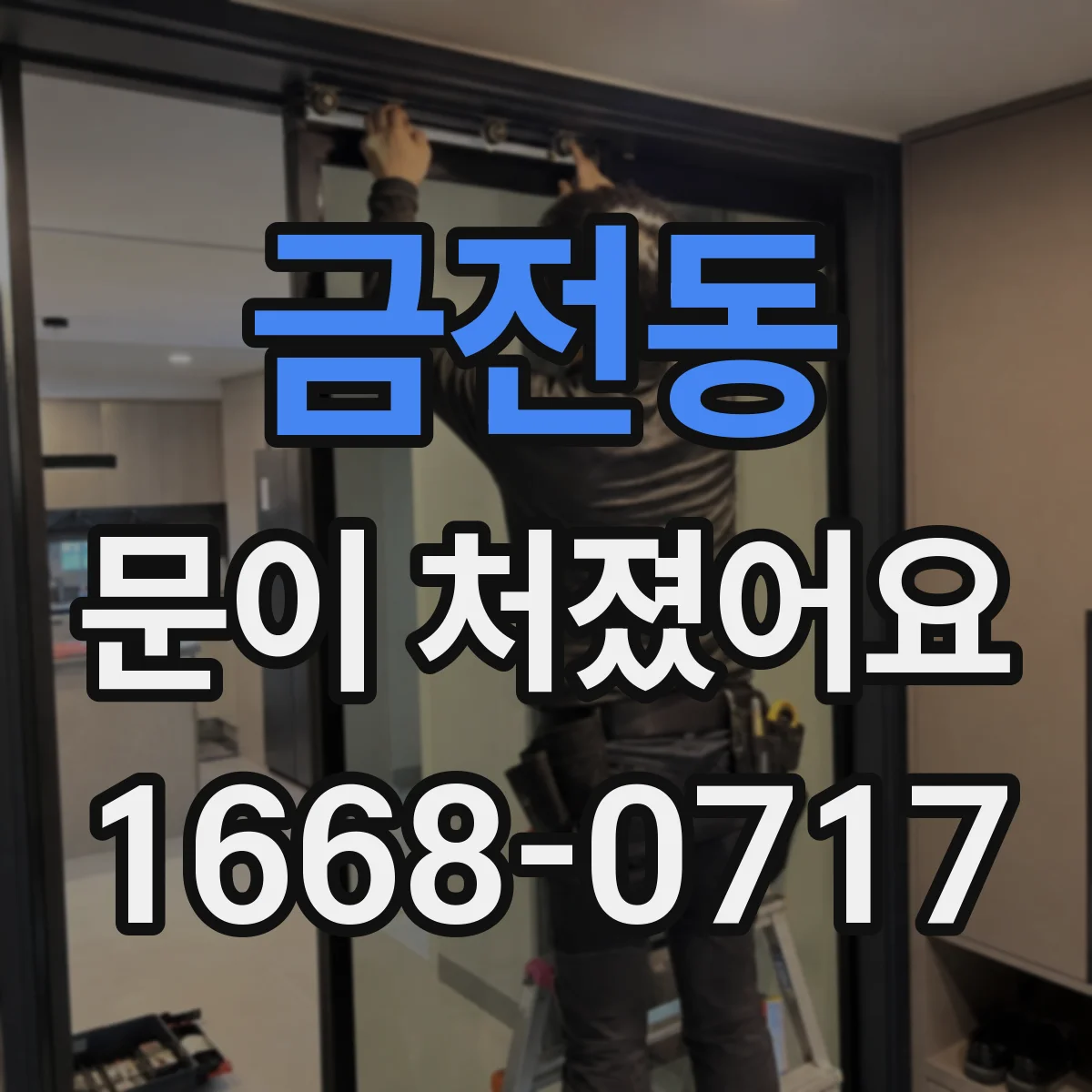 금전동 문이 처졌어요
