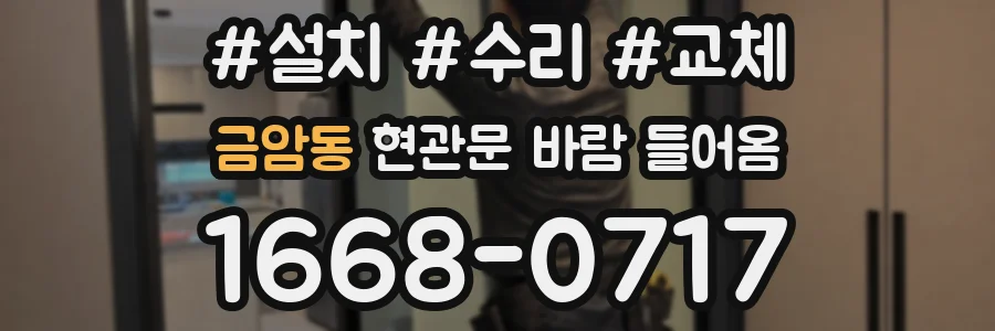 금암동 현관문 바람 들어옴