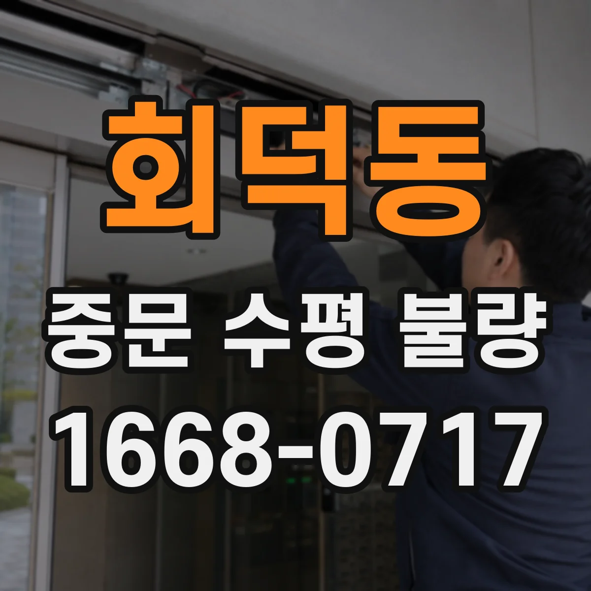 회덕동 중문 수평 불량