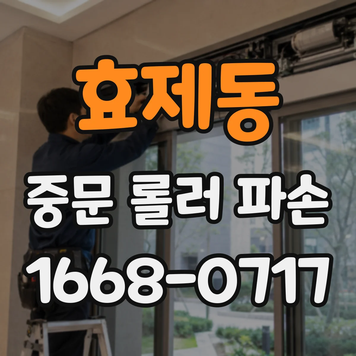 효제동 중문 롤러 파손