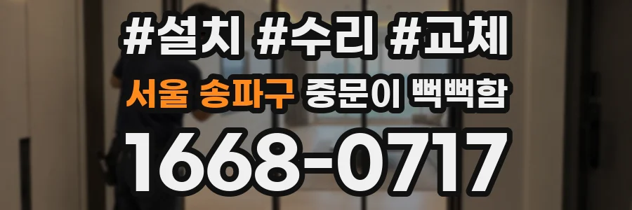 서울 송파구 중문이 뻑뻑함