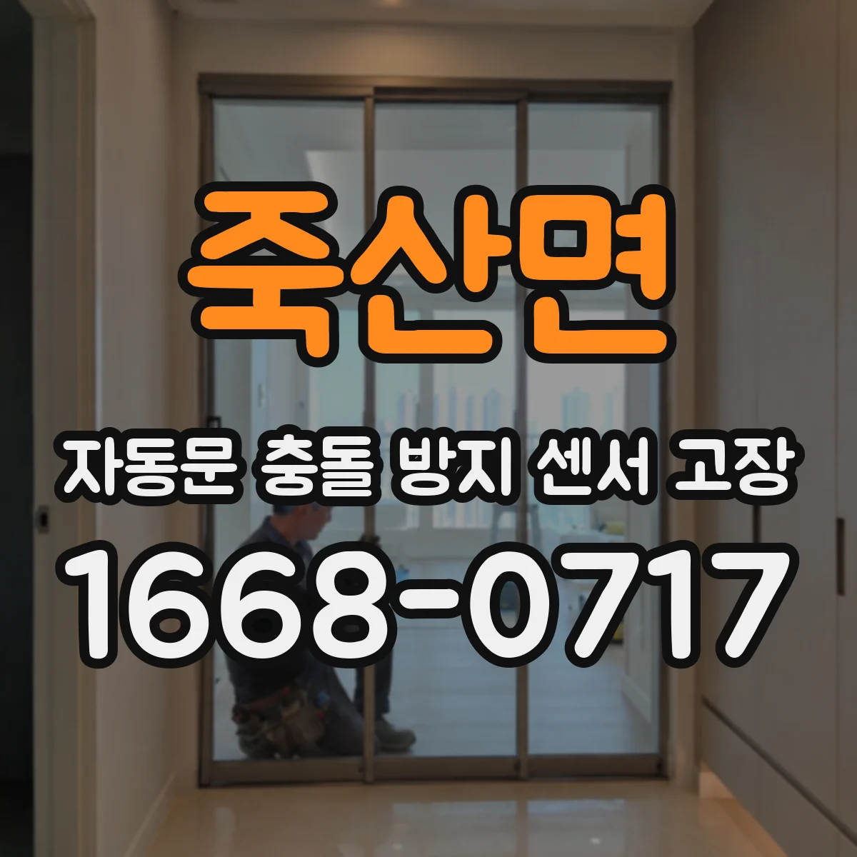 죽산면 자동문 충돌 방지 센서 고장