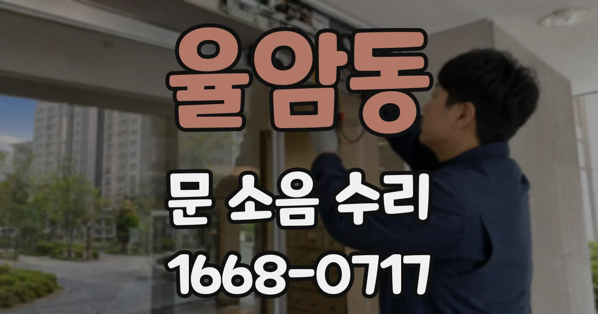 율암동 문 소음 수리