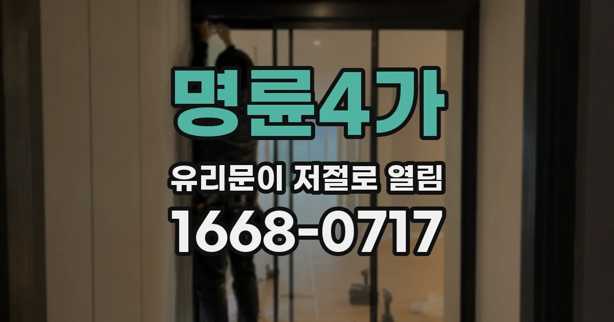 명륜4가 유리문이 저절로 열림