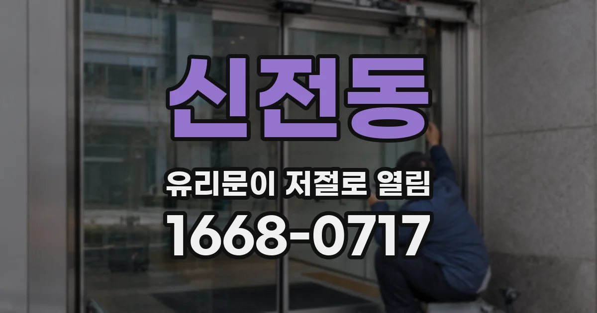 신전동 유리문이 저절로 열림