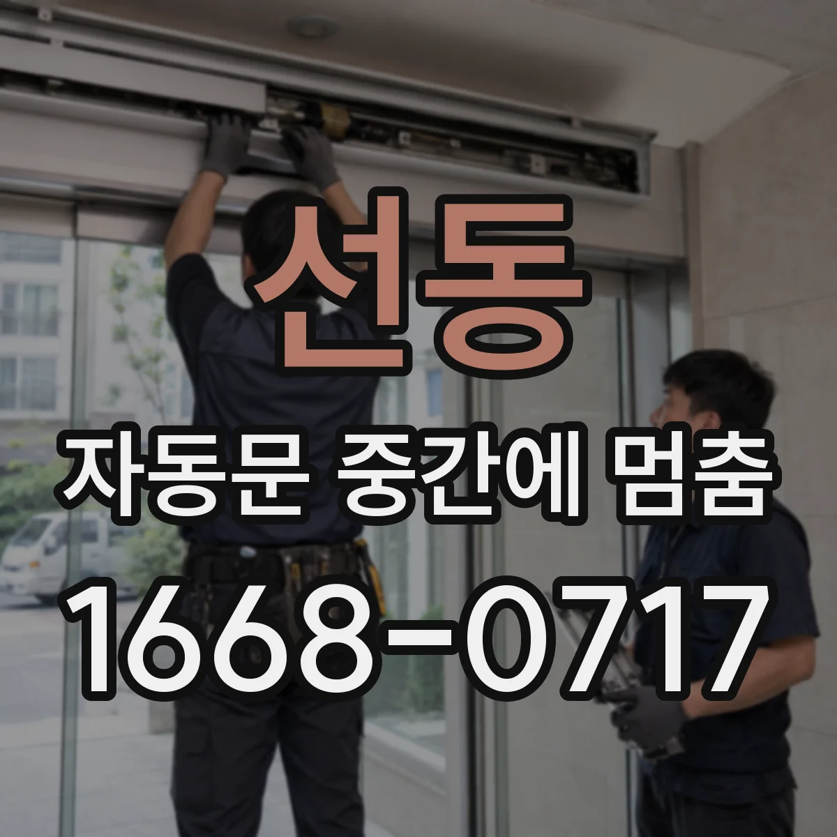 선동 자동문 중간에 멈춤