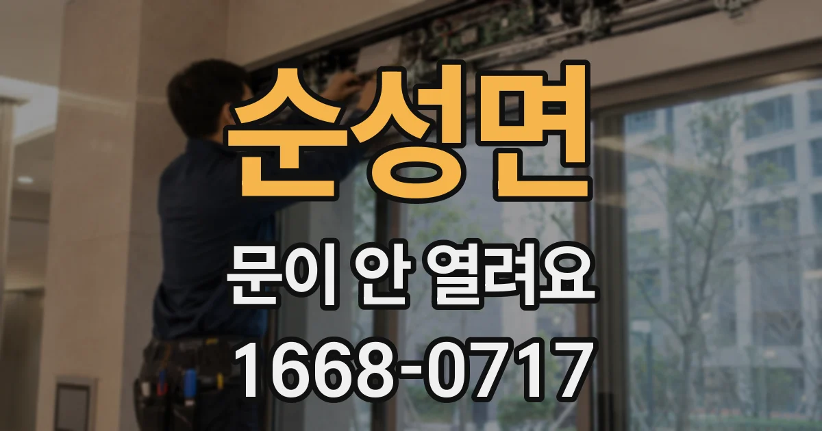 순성면 문이 안 열려요
