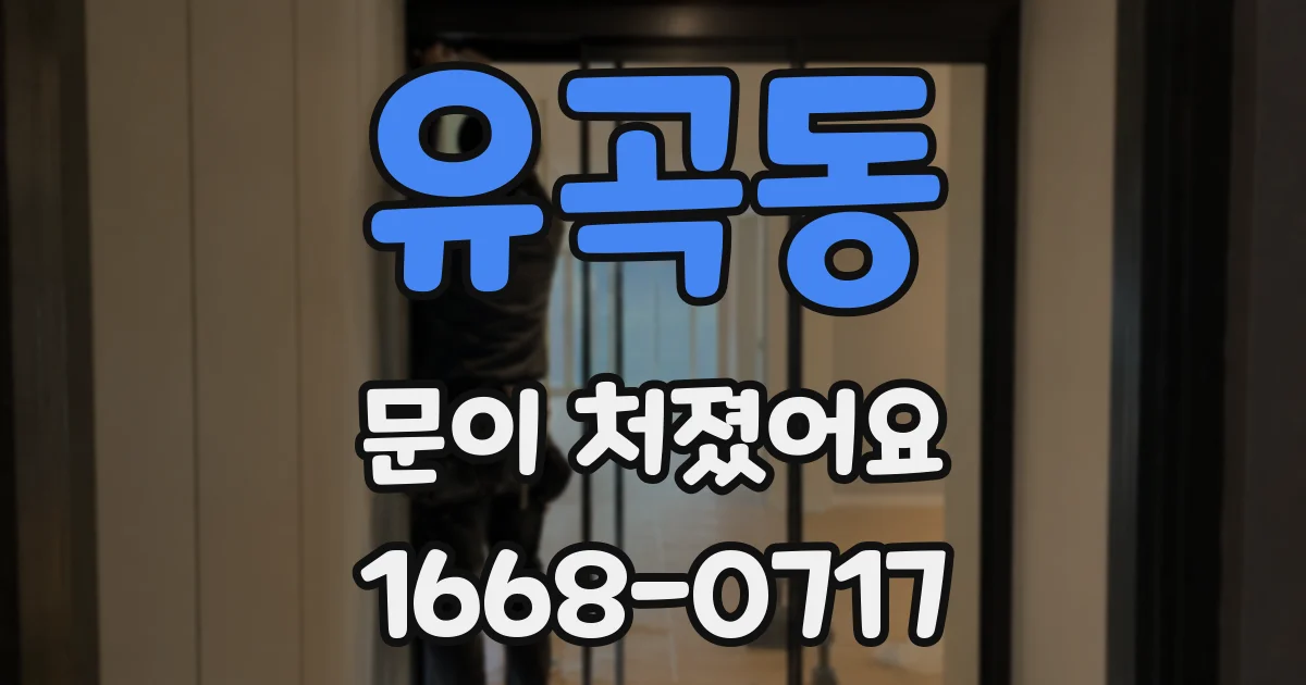 유곡동 문이 처졌어요