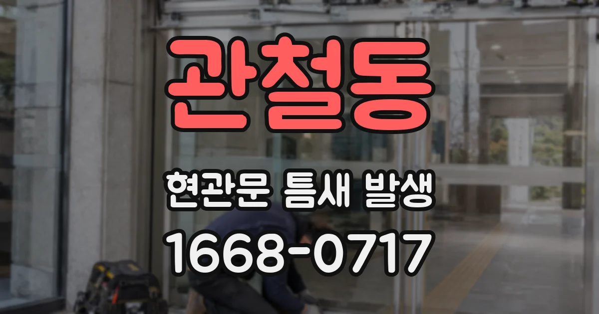 관철동 현관문 틈새 발생