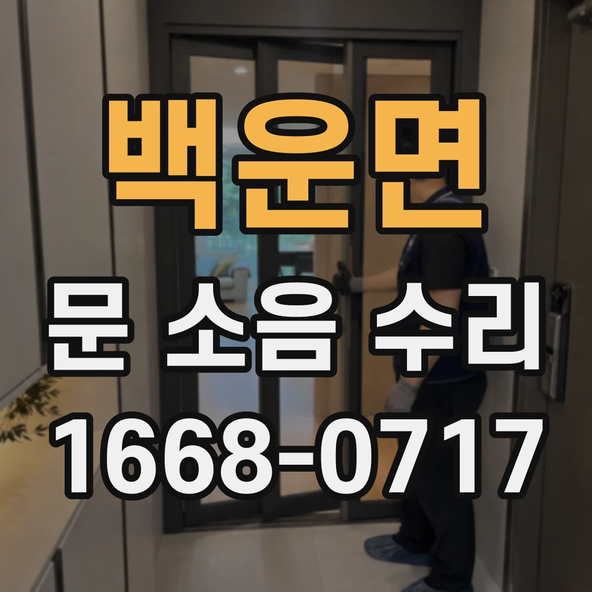 백운면 문 소음 수리