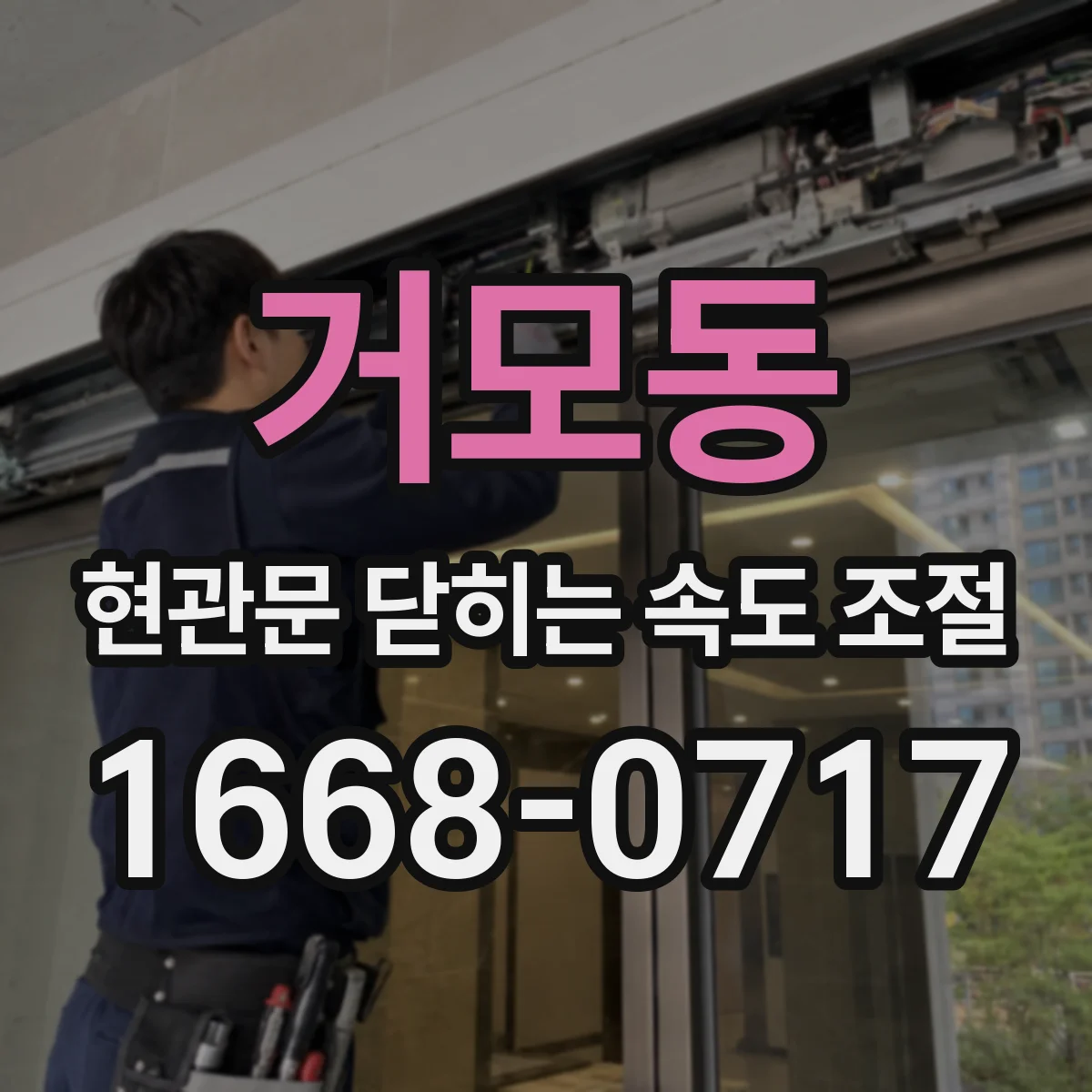 거모동 현관문 닫히는 속도 조절