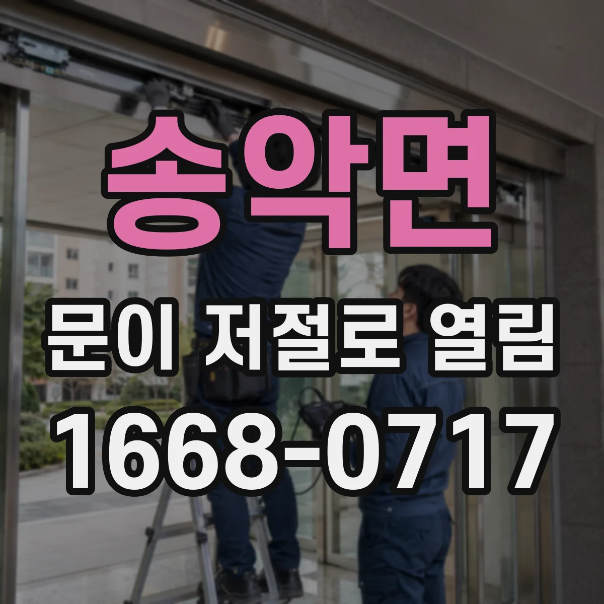 송악면 문이 저절로 열림