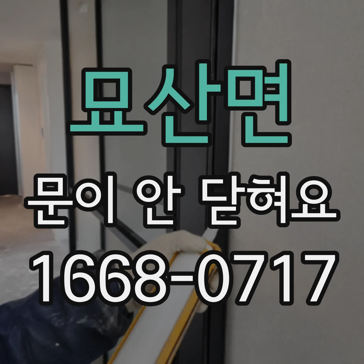 묘산면 문이 안 닫혀요