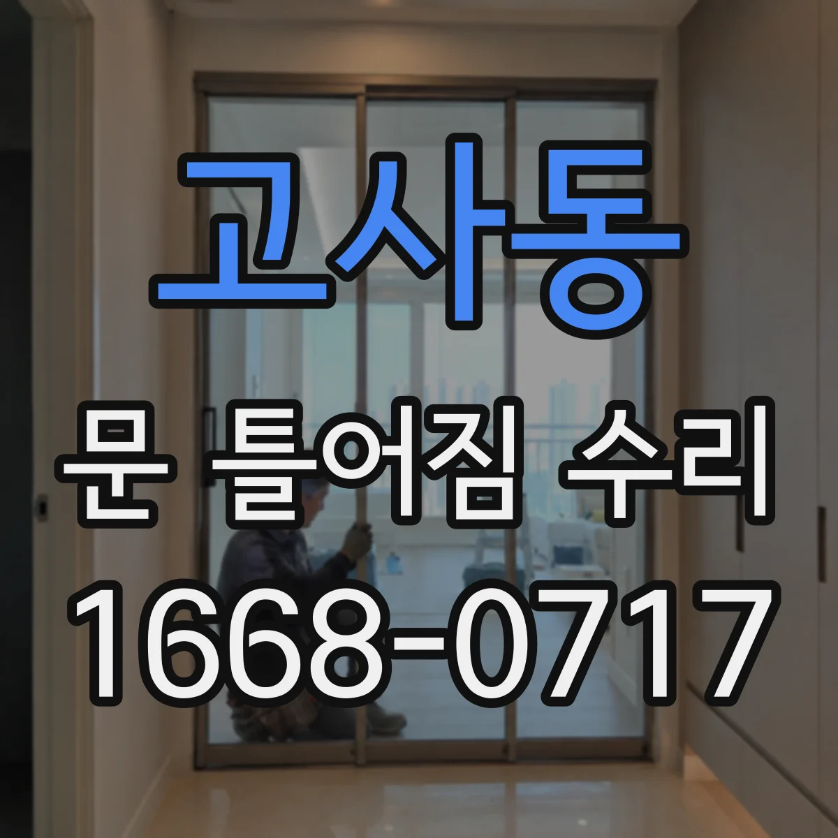 고사동 문 틀어짐 수리