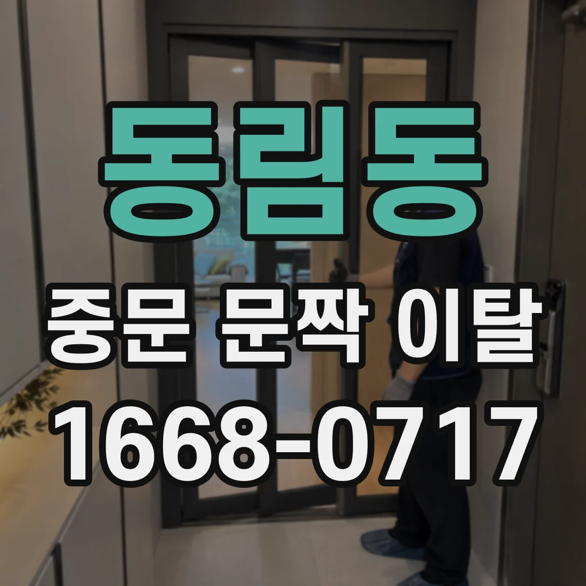 동림동 중문 문짝 이탈