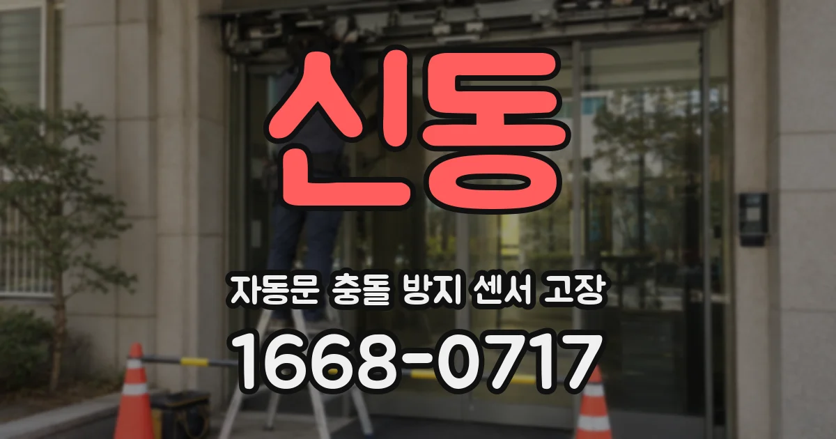신동 자동문 충돌 방지 센서 고장