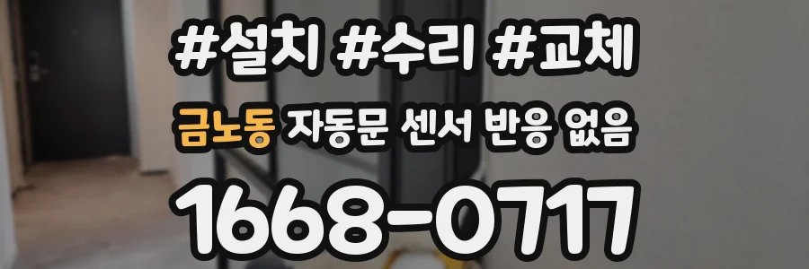 금노동 자동문 센서 반응 없음