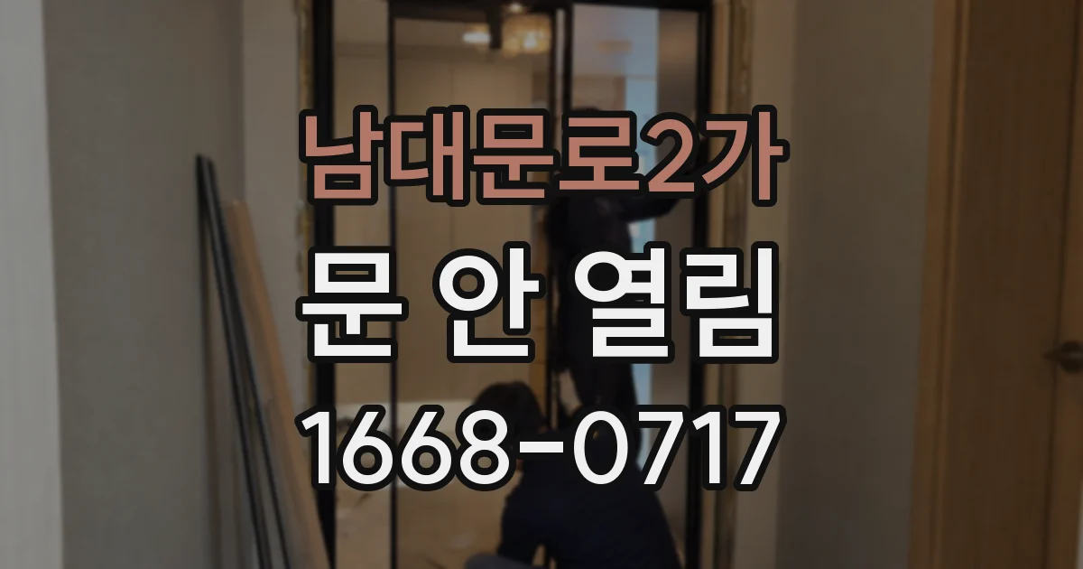 남대문로2가 문 안 열림