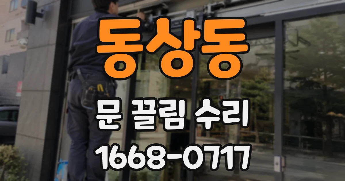 동상동 문 끌림 수리