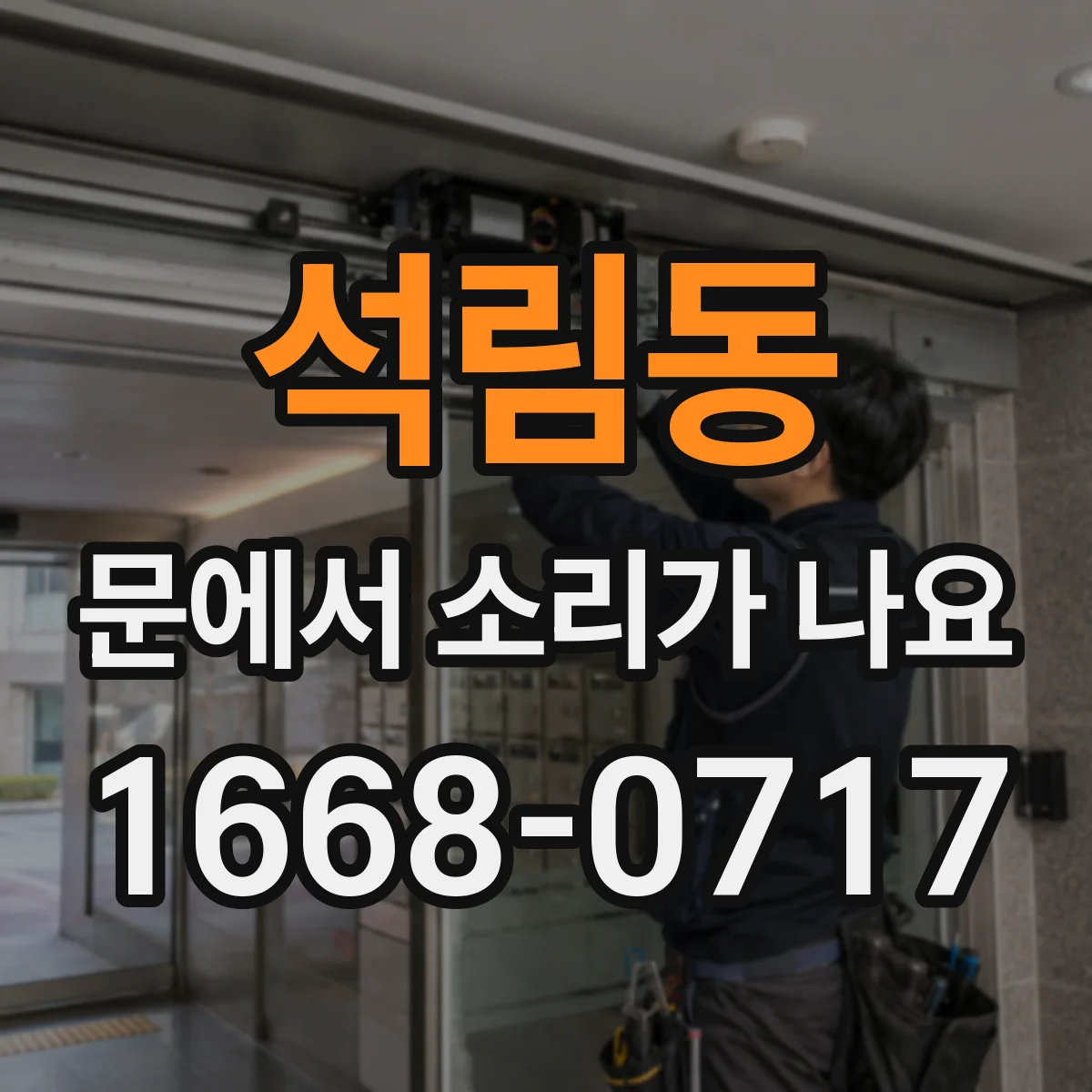 석림동 문에서 소리가 나요
