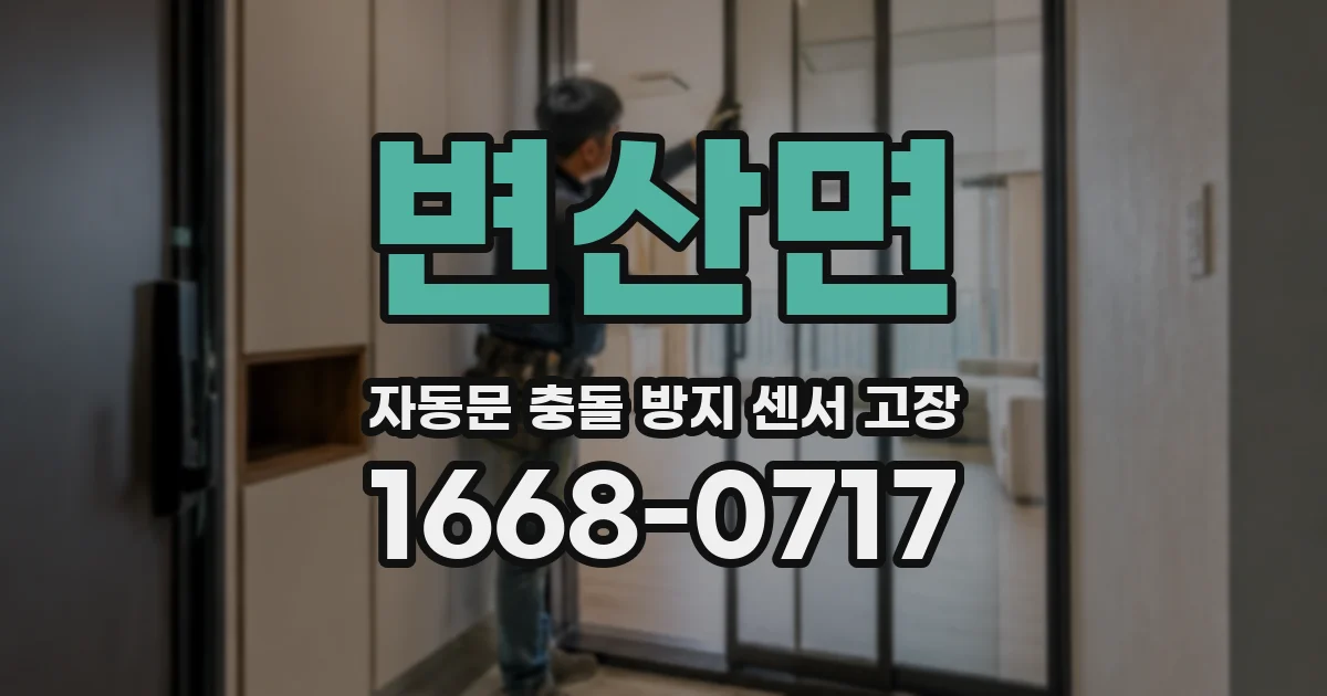 변산면 자동문 충돌 방지 센서 고장