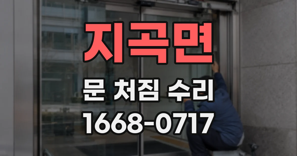 지곡면 문 처짐 수리