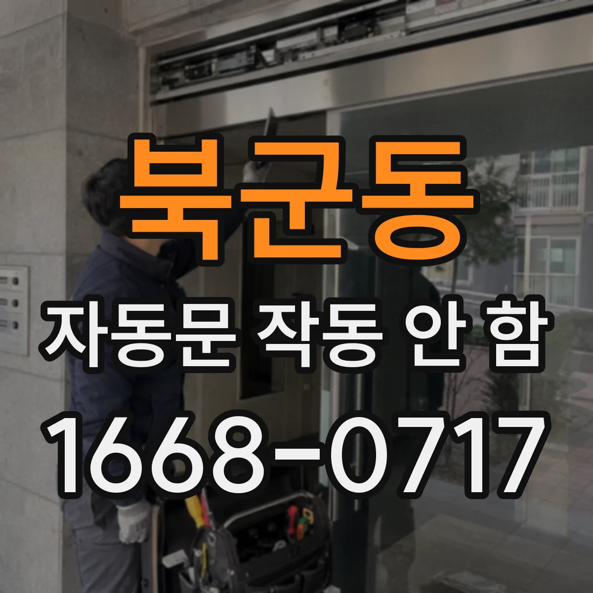 북군동 자동문 작동 안 함