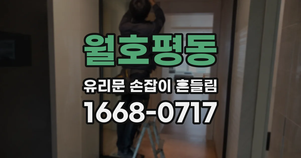 월호평동 유리문 손잡이 흔들림