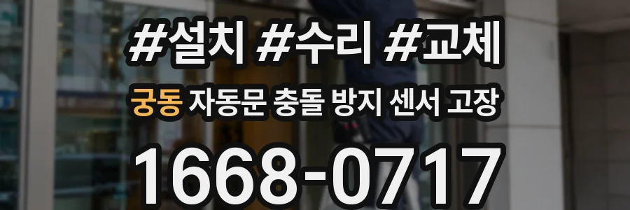 궁동 자동문 충돌 방지 센서 고장