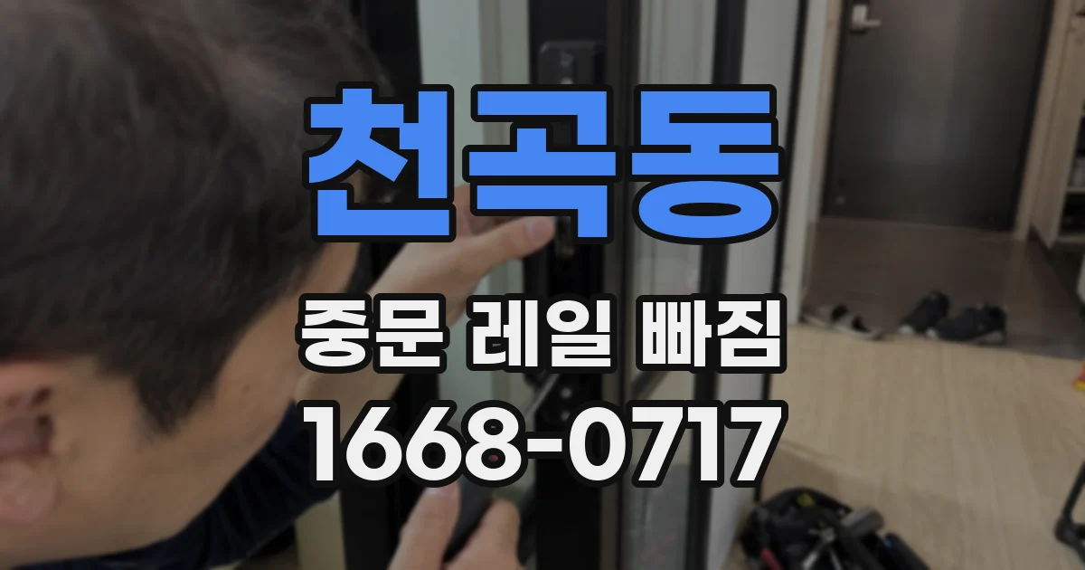 천곡동 중문 레일 빠짐