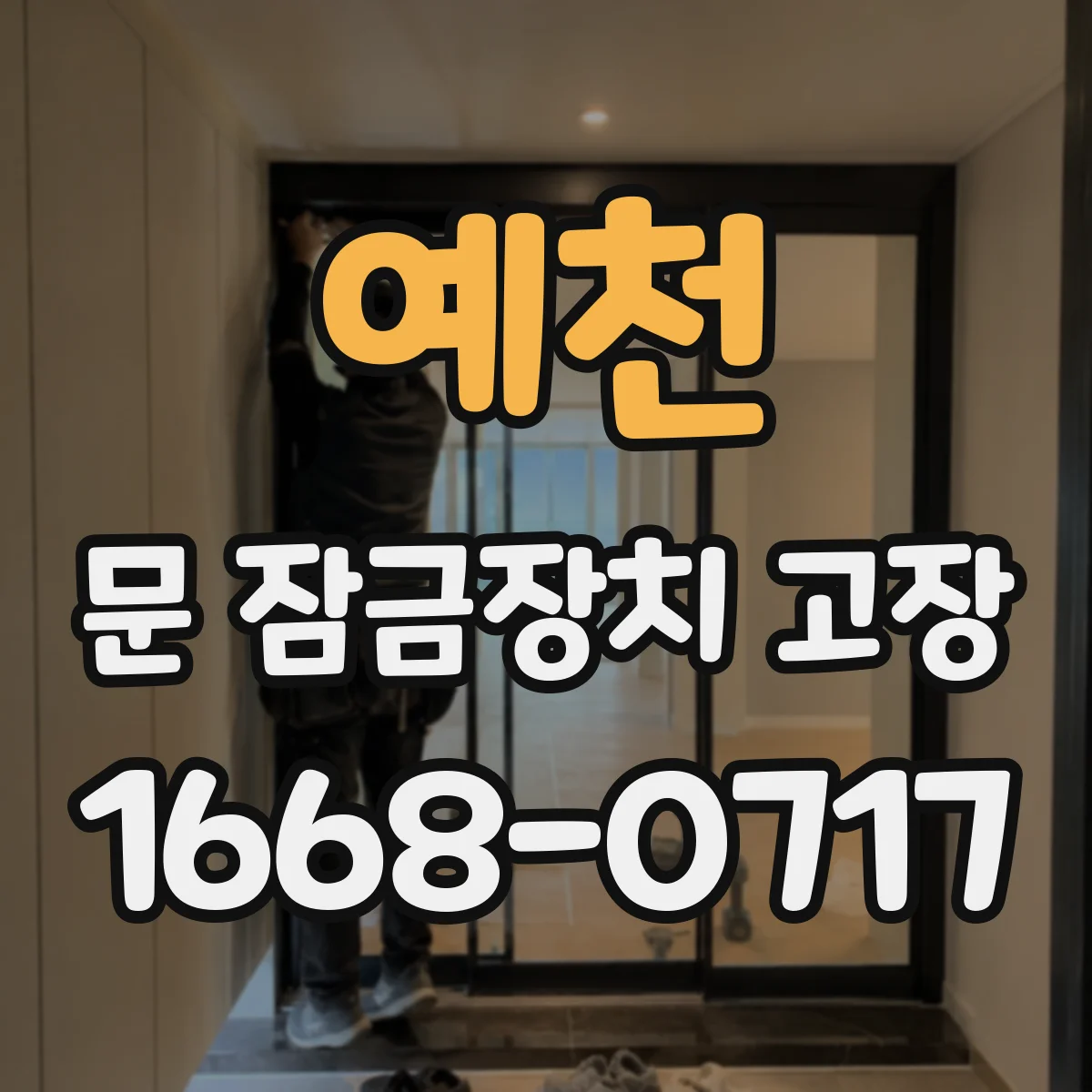 예천 문 잠금장치 고장