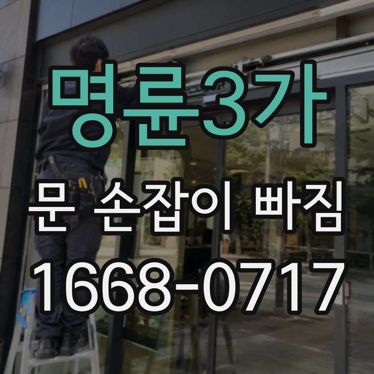 명륜3가 문 손잡이 빠짐