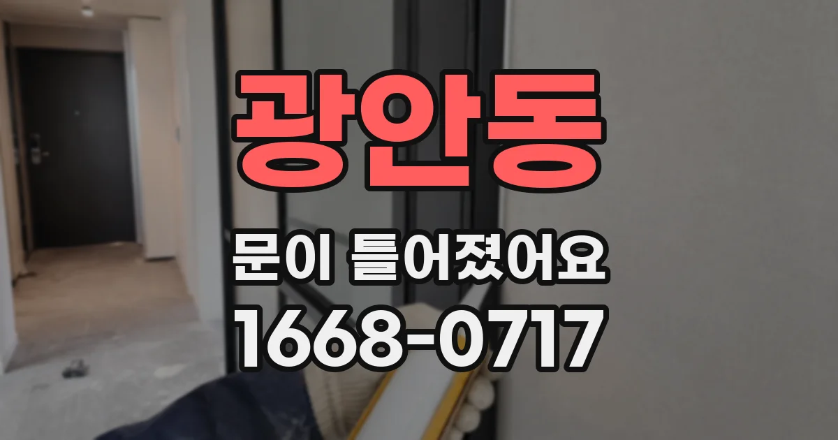 광안동 문이 틀어졌어요